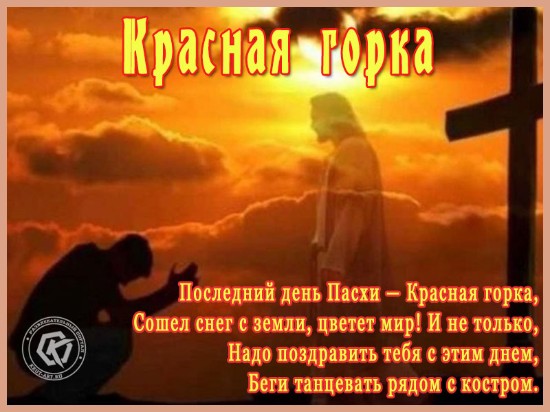 С Красной горкой!