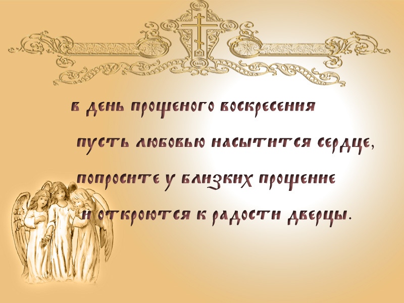 В день прощеного Воскресения