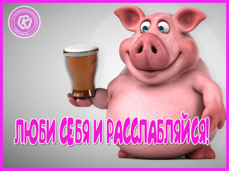 Люби себя!