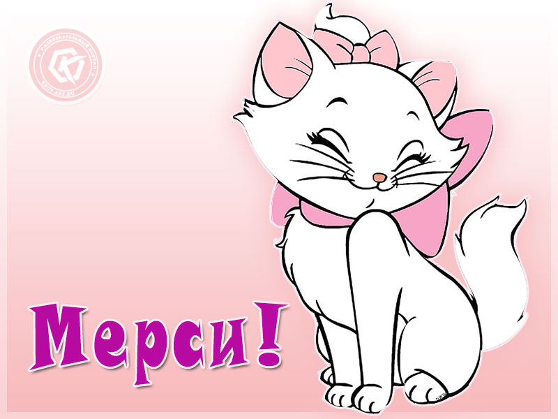 Мерси!