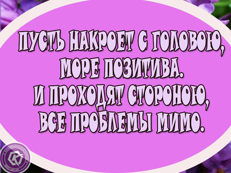 Позитивное пожелание!