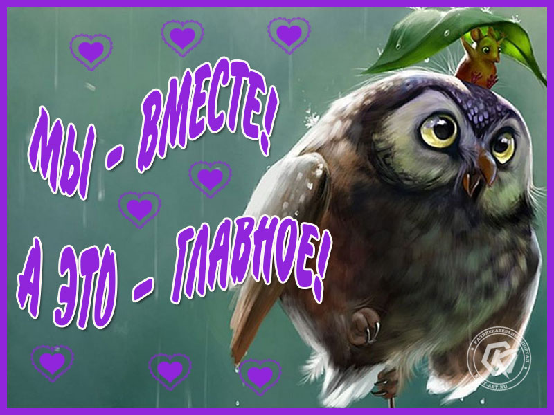 Быть вместе!