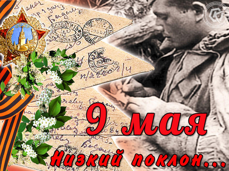 9 мая! Низкий поклон!