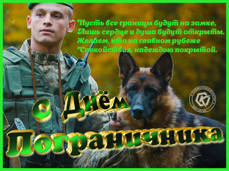Открытка «С Днем пограничника!»
