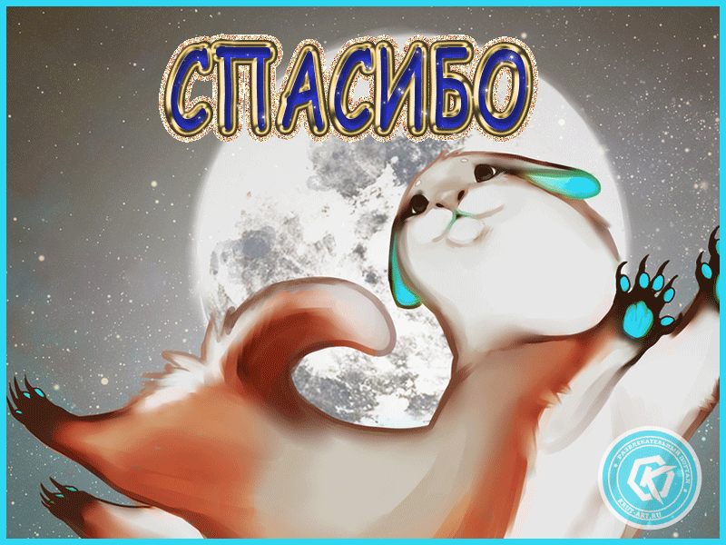Открытка «Спасибо!»