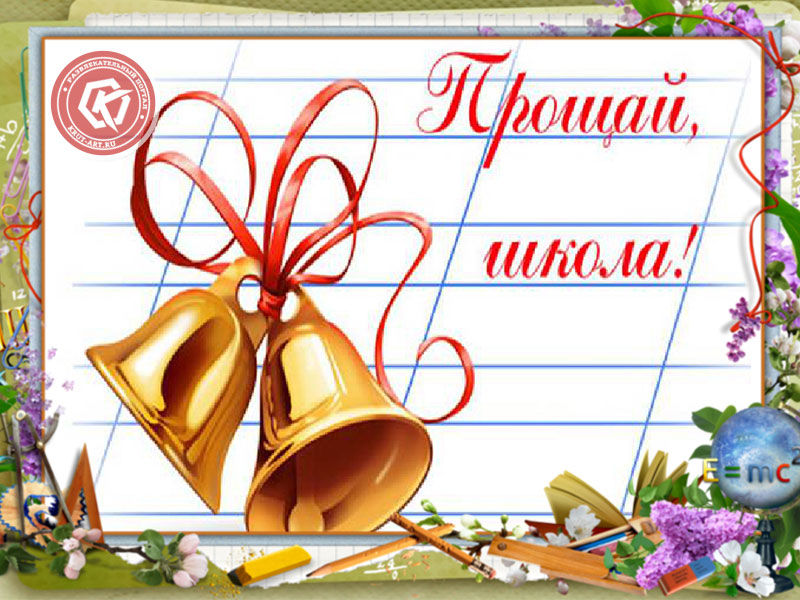 Открытка «Школа, прощай!»