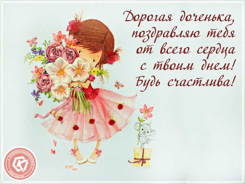 Поздравление для доченьки