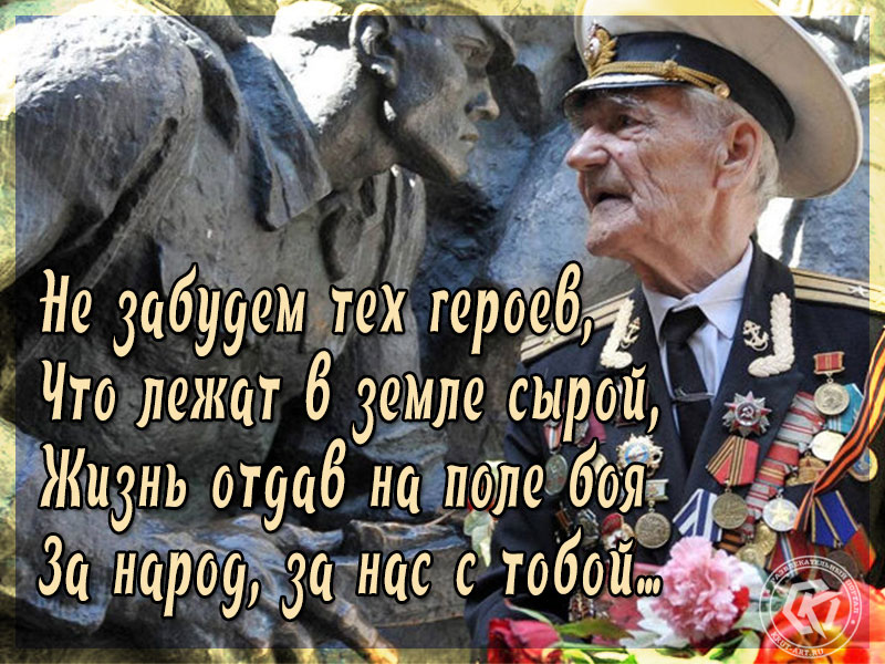 9 мая! Помним… Скорбим…