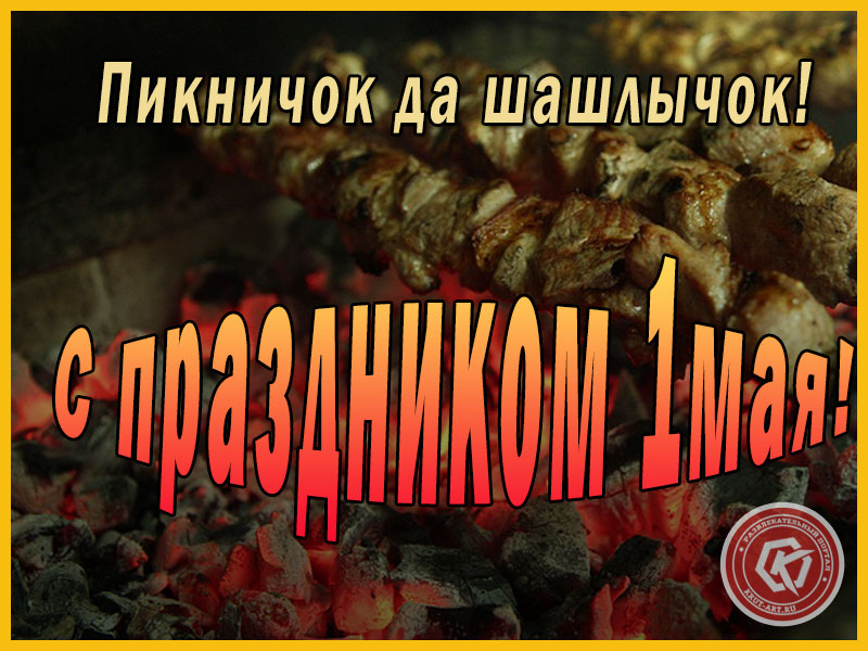 С майскими праздниками!