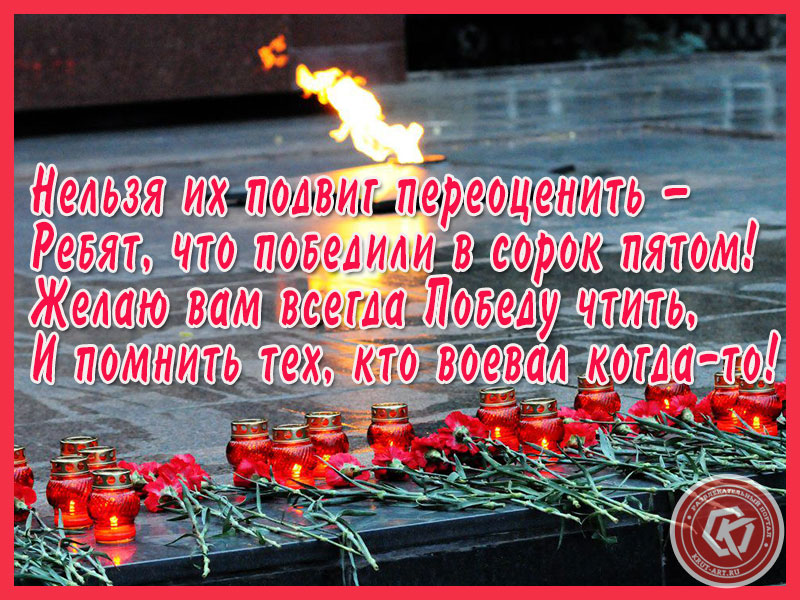 9 мая! Чтим Великую Победу!