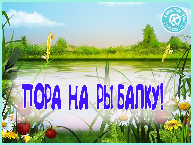 Пора на рыбалку
