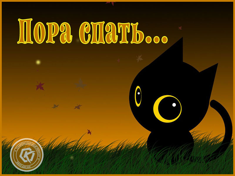 Открытка «Пора спать…»