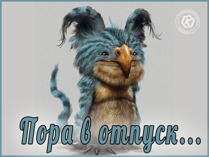Пора в отпуск