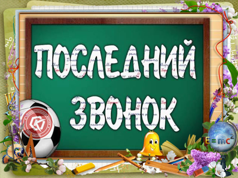 Последний звонок!