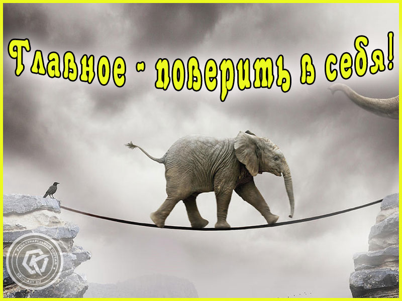 Поверь в себя!