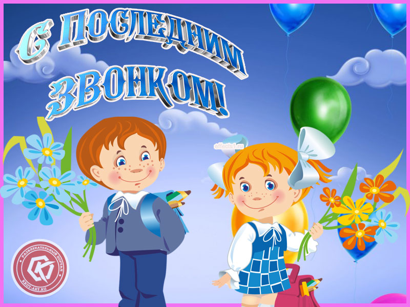 Поздравление с Последним звонком!