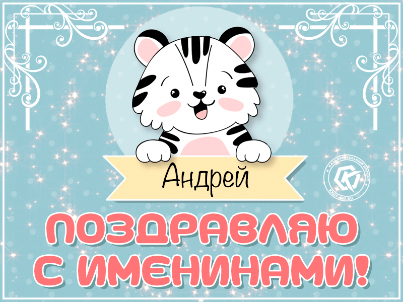 Поздравление с именинами Андрею
