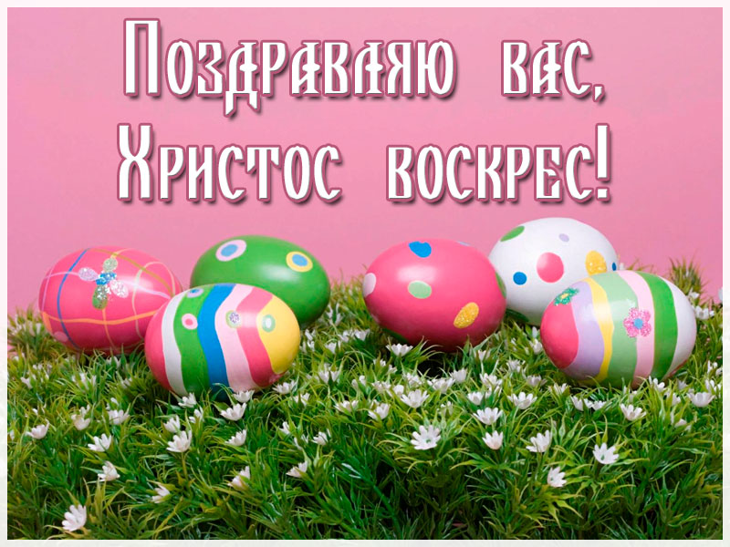Поздравляю Вас с Пасхой!