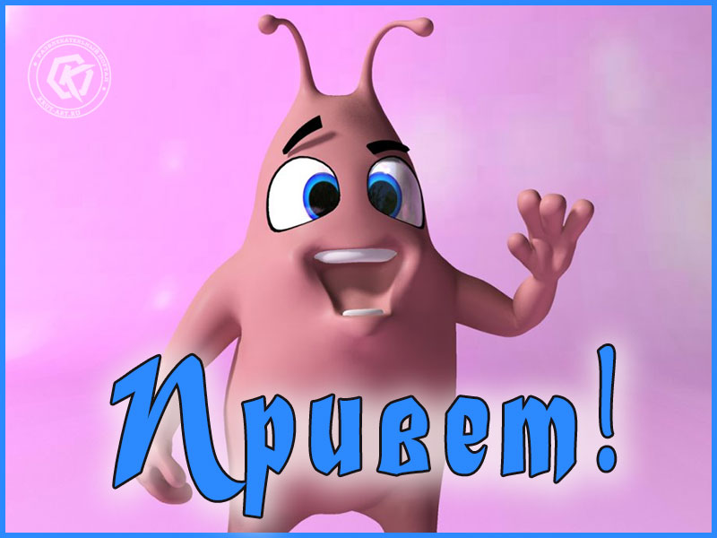 Открытка «Приветик!»