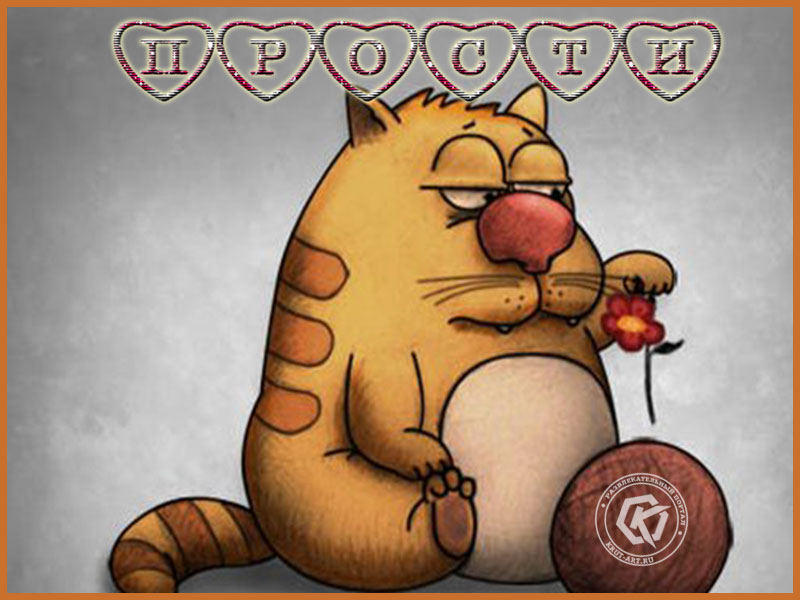 Прошу прощения…