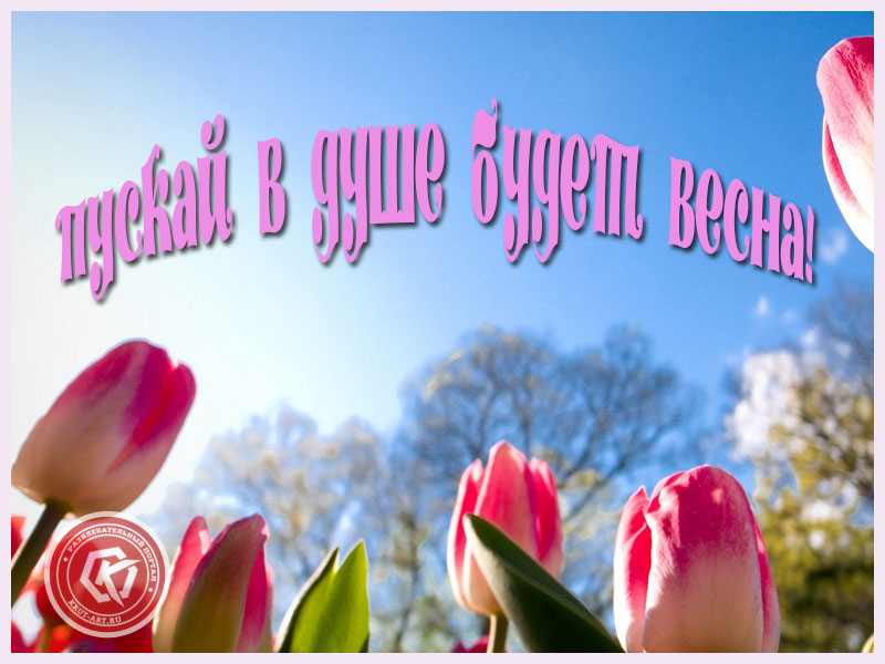 Пускай в душе будет весна!