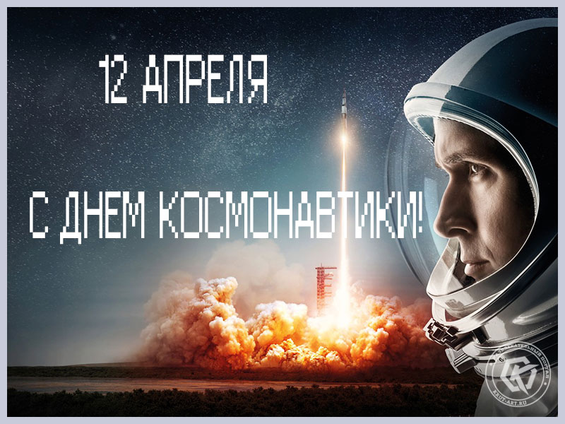 С Днем космонавтики 12 апреля!