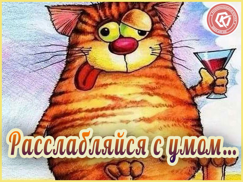 Расслабляйся с умом