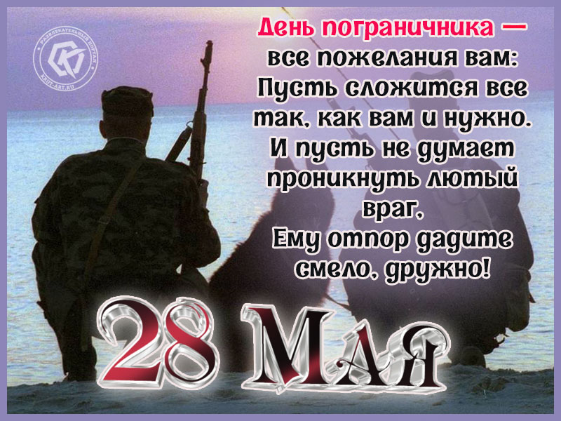 С Днем пограничника!
