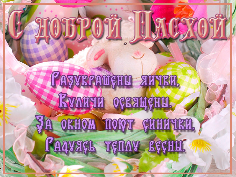 С доброй Пасхой