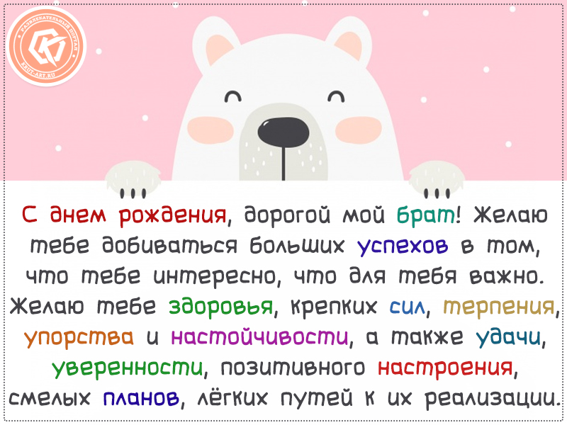 С днем рождения, дорогой брат