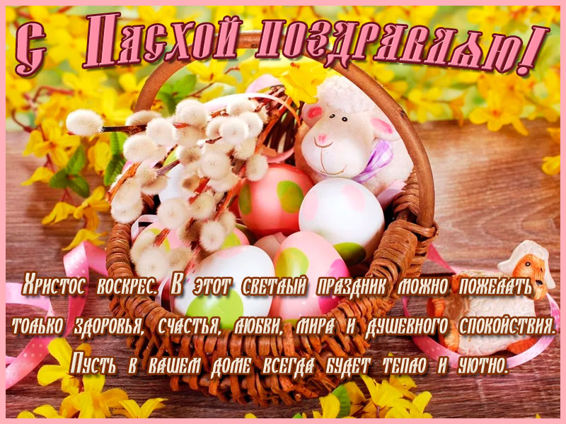 С Пасхой поздравляю