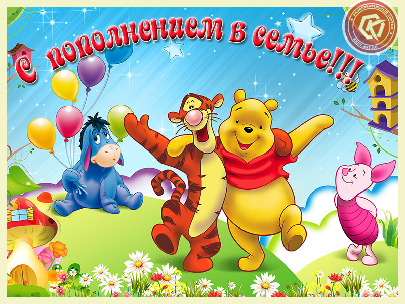 С пополнением в семье!
