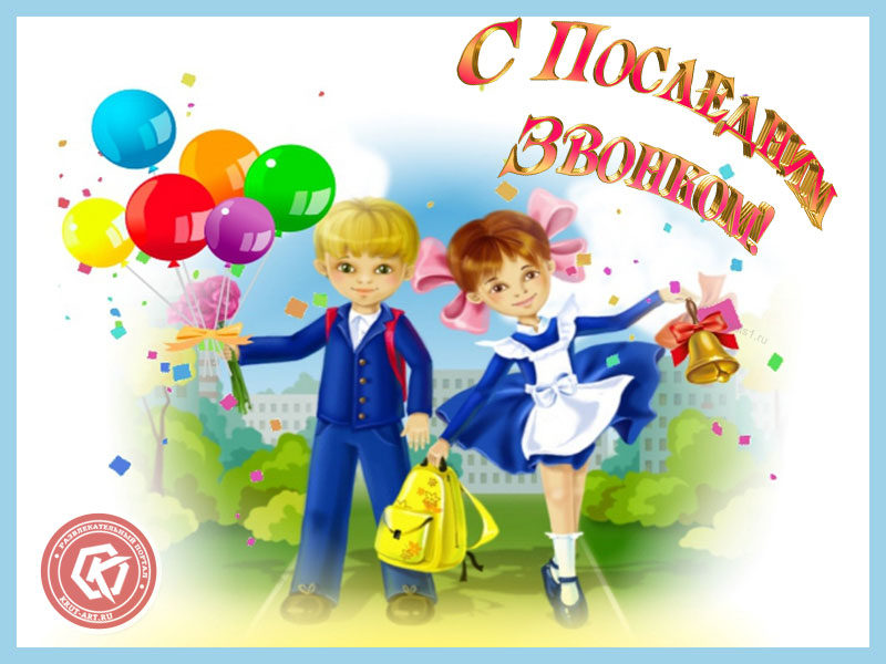 С последним звонком!