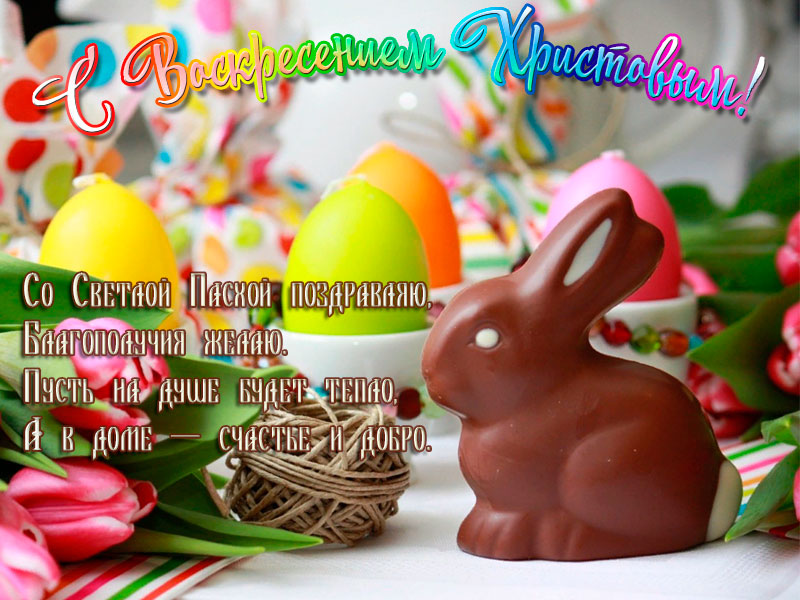 С Христовым Воскресеньем