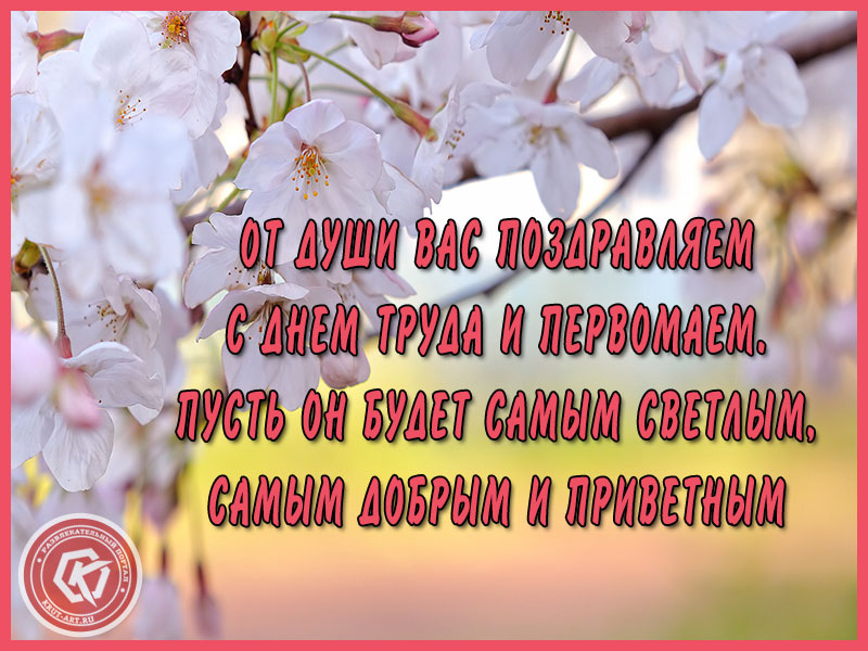 С Днем Труда и Первомаем!
