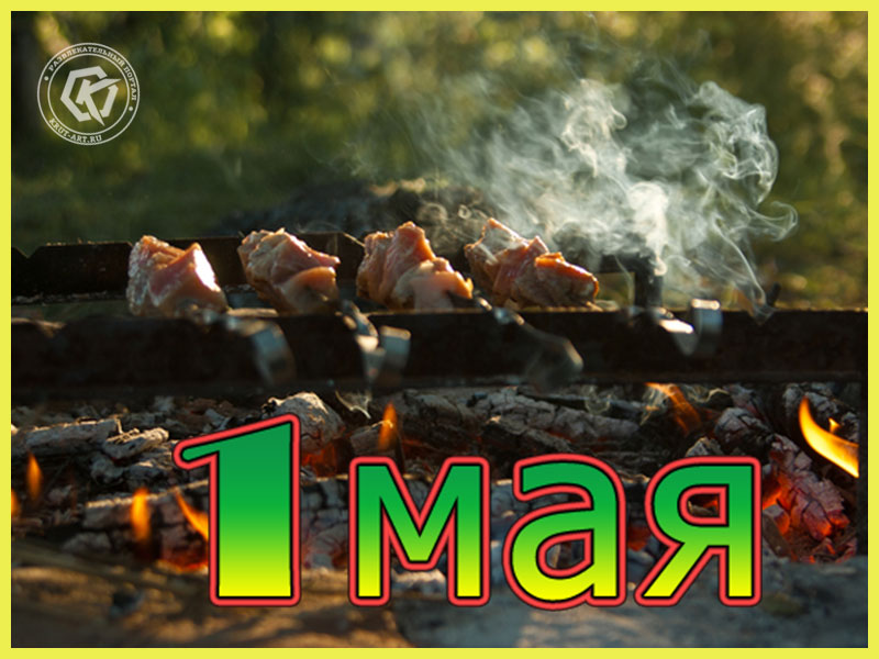 Всех с 1 мая!