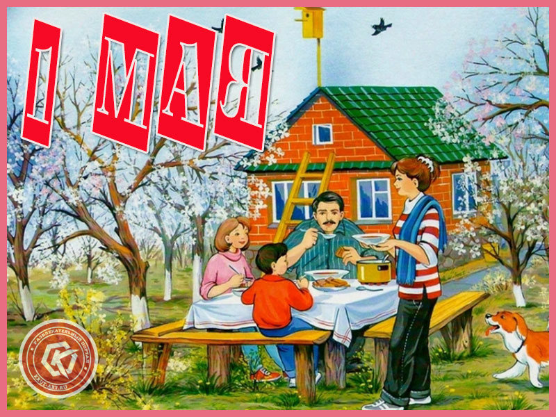 Открытка с 1 мая