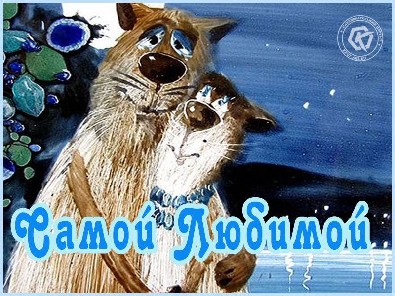 Самой любимой!