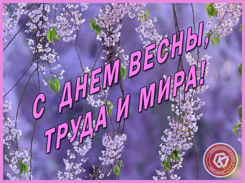 Поздравление с 1 мая