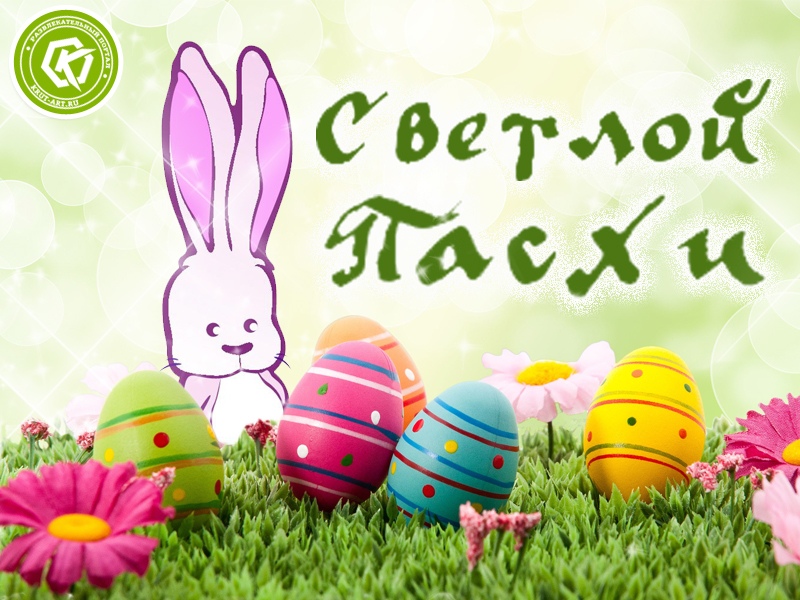 Светлой Пасхи!