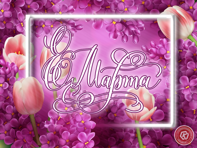 Сирень на 8 марта