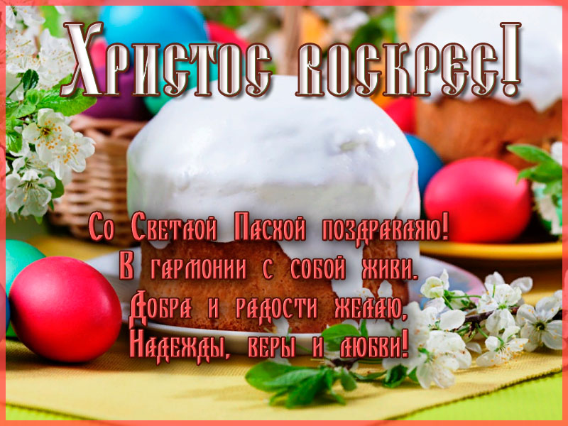 С Пасхой, надежды, веры и любви