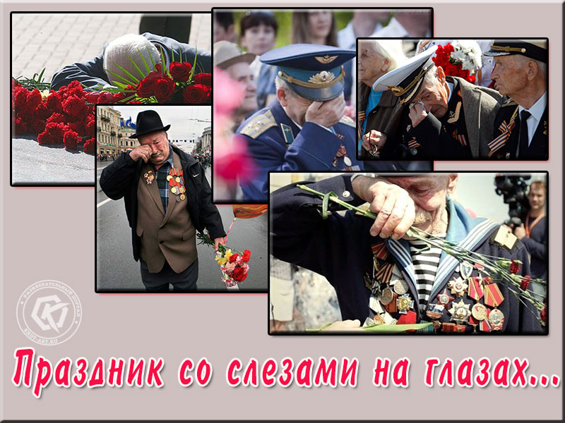 9 мая- праздник со слезами на глазах!