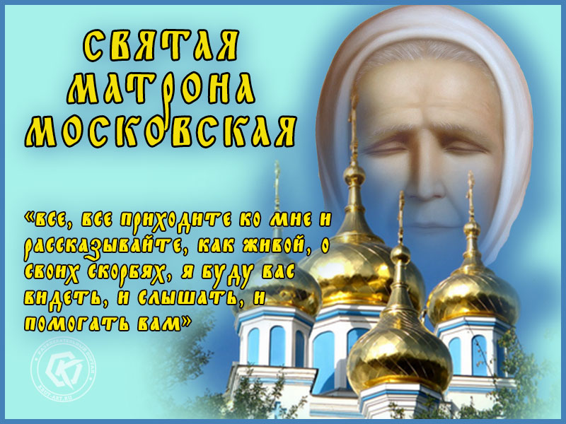 Матрона Московская
