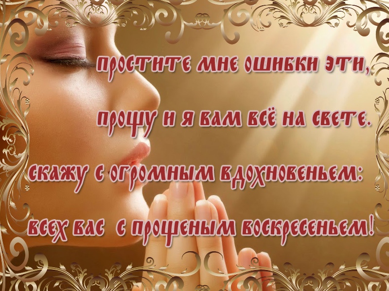 Всех Вас с прощеным воскресеньем