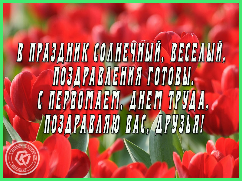 Поздравляю с 1 мая
