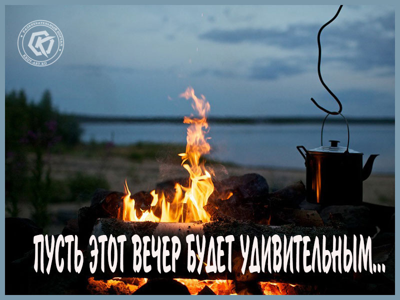 Удивительного вечера