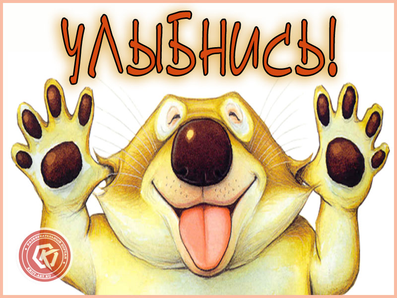 Улыбайся!