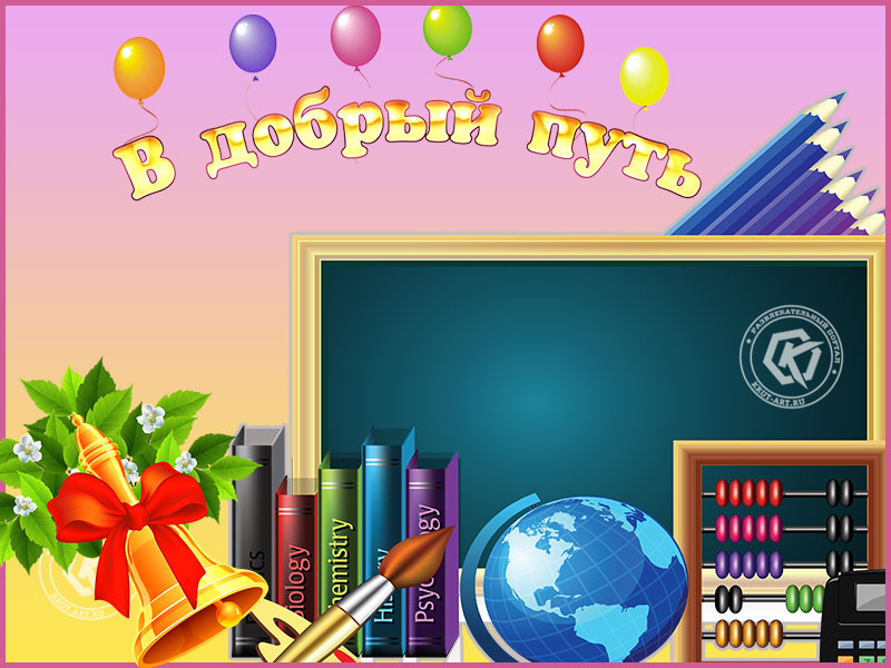В добрый путь!