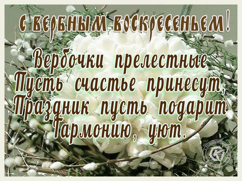 Светлое Вербное Воскресенье